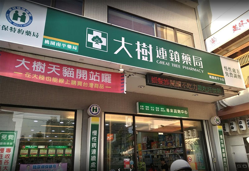 大樹藥局有賣必利勁嗎？購買條件與注意事項完整解析