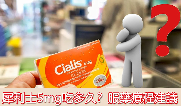 犀利士 5mg 療程|一般需要多久?